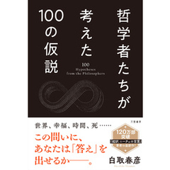 哲学者たちが考えた100の仮説
