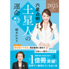 六星占術による土星人の運命〈２０２５（令和７）年版〉