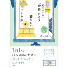 「余白」のある暮らしのつくり方　～９０日で手に入れる～