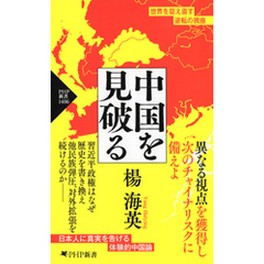 中国を見破る