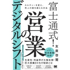 富士通式！ 営業のデジタルシフト カルチャーを変え、売上の壁を超える方法