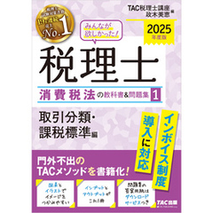 2025年度版 みんなが欲しかった！ 税理士 消費税法の教科書＆問題集1 取引分類・課税標準編