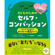 子どものためのセルフ・コンパッション　マインドフルネスで自分を思いやる81のワーク