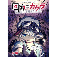 回廊のカケラ ～僕らが僕らであるために～ 12話