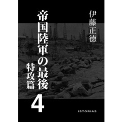 帝国陸軍の最後4 特攻篇