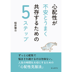 心配性が不安とうまく共存するための5ステップ10分で読めるシリーズ