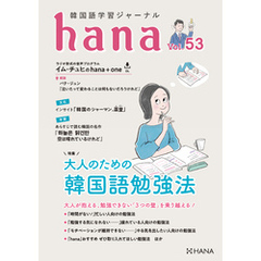 韓国語学習ジャーナルhana Vol. 53