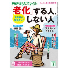 PHPからだスマイル2024年8月号 実年齢は関係ない！ 「老化」する人、しない人