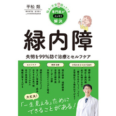 悩み・不安・困った！を専門医がスッキリ解決　緑内障