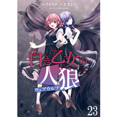 白き乙女の人狼（ウェアウルフ）　ストーリアダッシュ連載版　第23話