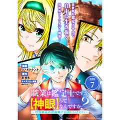 職業は鑑定士ですが【神眼】ってなんですか？　～世界最高の初級職で自由にいきたい～ 連載版：7