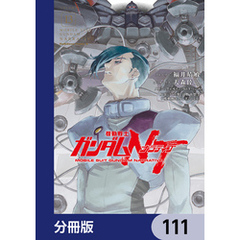 機動戦士ガンダムＮＴ【分冊版】　111