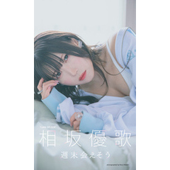 【デジタル限定】相坂優歌写真集「週末会えそう」