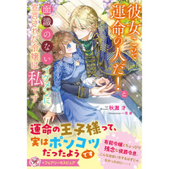 彼女こそ運命の人だ！と面識のないイケメンに宣言された令嬢は私です【特典SS付】【イラスト付】