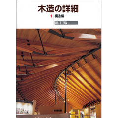 木造の詳細　1 構造編　新訂三版