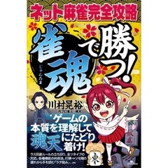 ネット麻雀完全攻略 「雀魂」で勝つ！