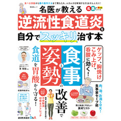 晋遊舎ムック　名医が教える 逆流性食道炎を自分でスッキリ治す本