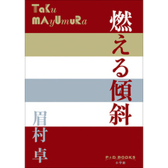 P+D BOOKS　燃える傾斜