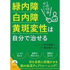 1日10分でいい！緑内障・白内障・黄斑変性は自分で治せる