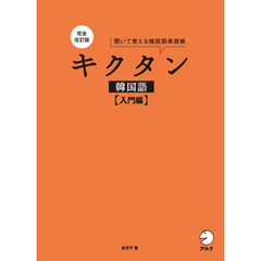 完全改訂版 キクタン韓国語【入門編】[音声DL付]