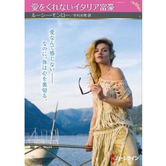 愛をくれないイタリア富豪