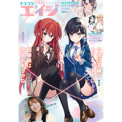 【電子版】ドラゴンエイジ 2024年12月号
