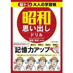 脳トレ大人の学習帳　昭和思い出しドリル