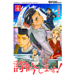 詩吟じませ！ 4