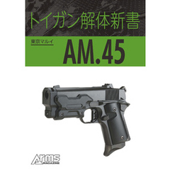 トイガン解体新書 東京マルイ AM.45