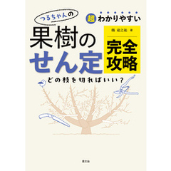 超わかりやすい　つるちゃんの　果樹のせん定完全攻略