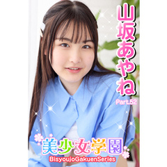 美少女学園　山坂あやね　Part.52