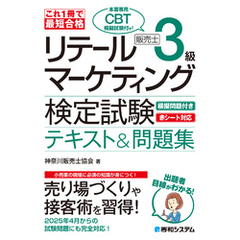 これ1冊で最短合格 リテールマーケティング（販売士）検定試験3級テキスト&問題集
