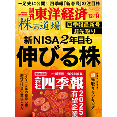 週刊東洋経済　2024年12月14日号