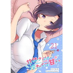 甘井さんは冷たくて甘い【単話版】（２１）