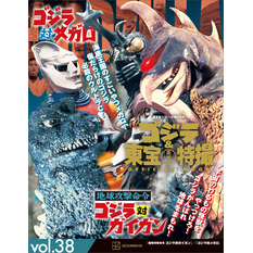 ゴジラ＆東宝特撮　ＯＦＦＩＣＩＡＬ　ＭＯＯＫ　ｖｏｌ．３８　地球攻撃命令　ゴジラ対ガイガン／ゴジラ対メガロ