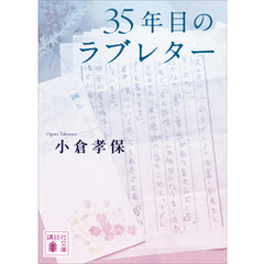 ３５年目のラブレター