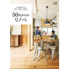 人生後半からの住まいと暮らしを豊かに 50代からのリノベ