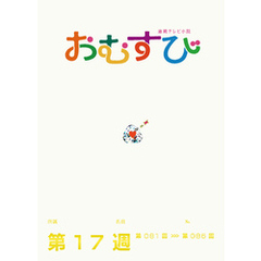 NHK 連続テレビ小説　おむすび　シナリオ集　第17週