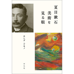 夏目漱石 美術を見る眼