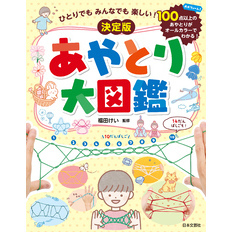 ひとりでも みんなでも 楽しい！ 決定版 あやとり大図鑑