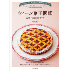 ウィーン菓子図鑑 お菓子の由来と作り方：伝統からモダンまで、知っておきたい菓子80選とカフェ文化