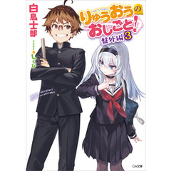 りゅうおうのおしごと！　盤外編３