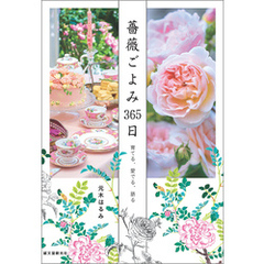 薔薇ごよみ365日：育てる、愛でる、語る