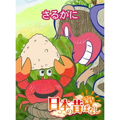 「日本の昔ばなし」 さるかに【フルカラー】
