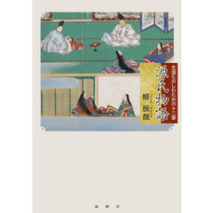 源氏物語―生涯たのしむための十二章