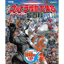 テレビマガジンデラックス２６５　決定版　ウルトラ怪獣大集合　パーフェクト超百科　増補三訂