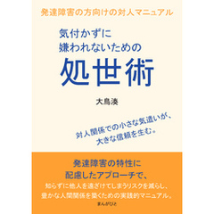 気付かずに嫌われないための処世術　発達障害の方向けの対人マニュアル20分で読めるシリーズ