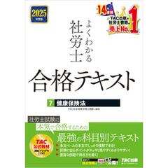 2025年度版 よくわかる社労士 合格テキスト ７ 健康保険法