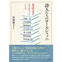 詩人たちのロールシャッハ　創造的言葉が生まれてくるところ