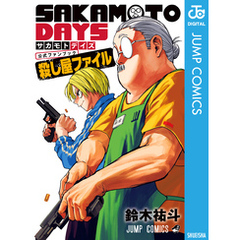 『SAKAMOTO DAYS』公式ファンブック 殺し屋ファイル
